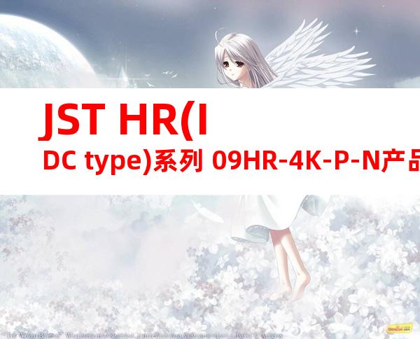JST HR(IDC type)系列 09HR-4K-P-N产品图纸